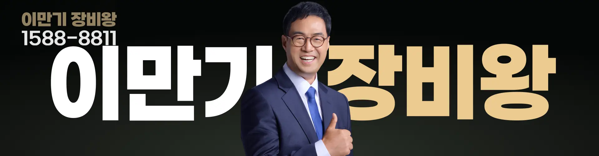 이만기의 장비왕