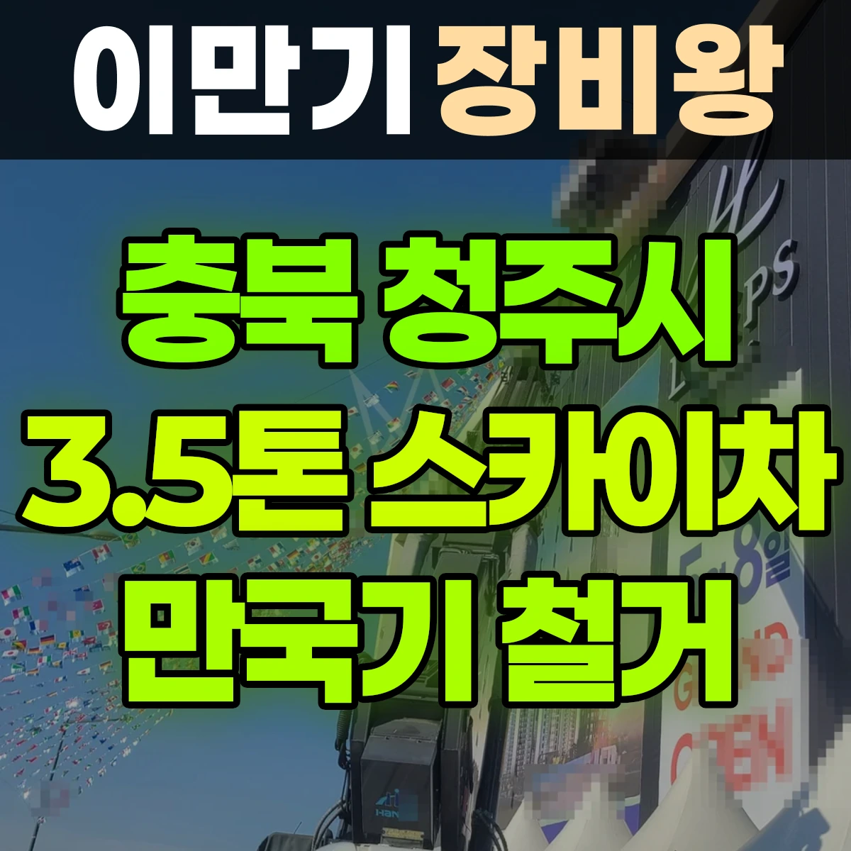 충북 청주시 3.5톤 스카이차 만국기 철거 비용