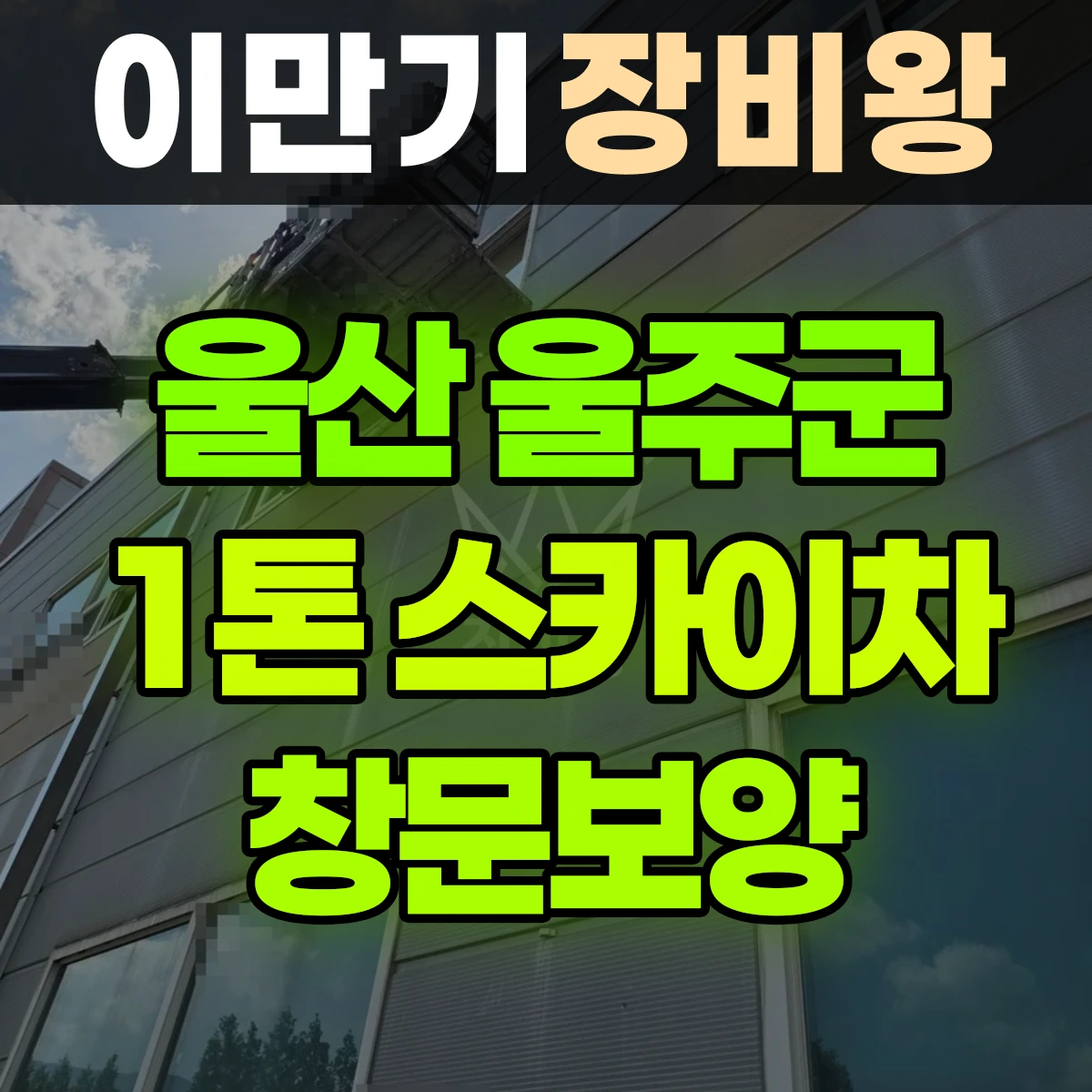 울산 울주군 1톤 스카이차 창문보양 비용
