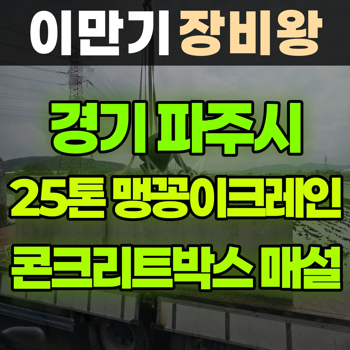 경기 파주시 25톤 맹꽁이크레인 콘크리트박스 매설 비용