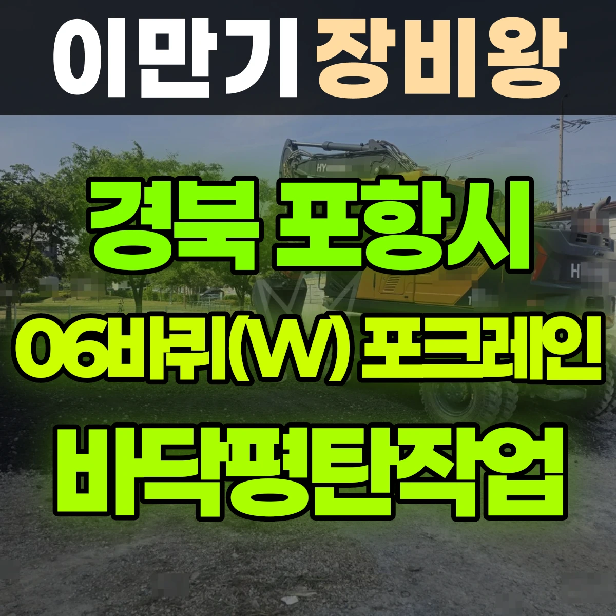 경북 포항시 06바퀴(W) 포크레인 바닥평탄작업 비용