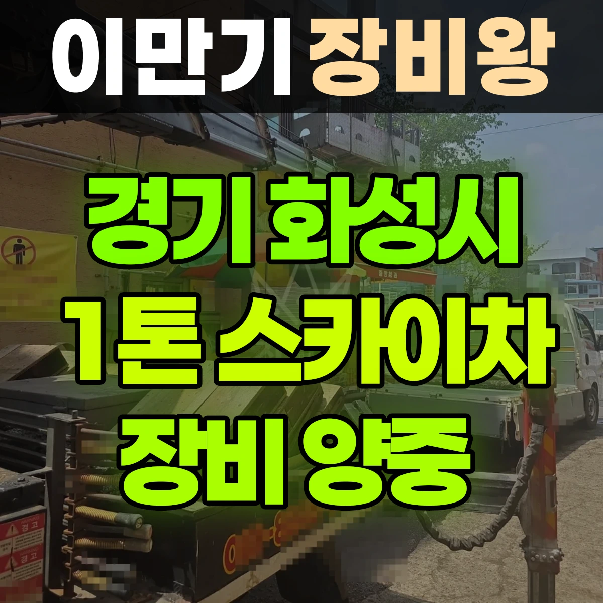 경기 화성시 1톤 스카이차 장비 양중 비용