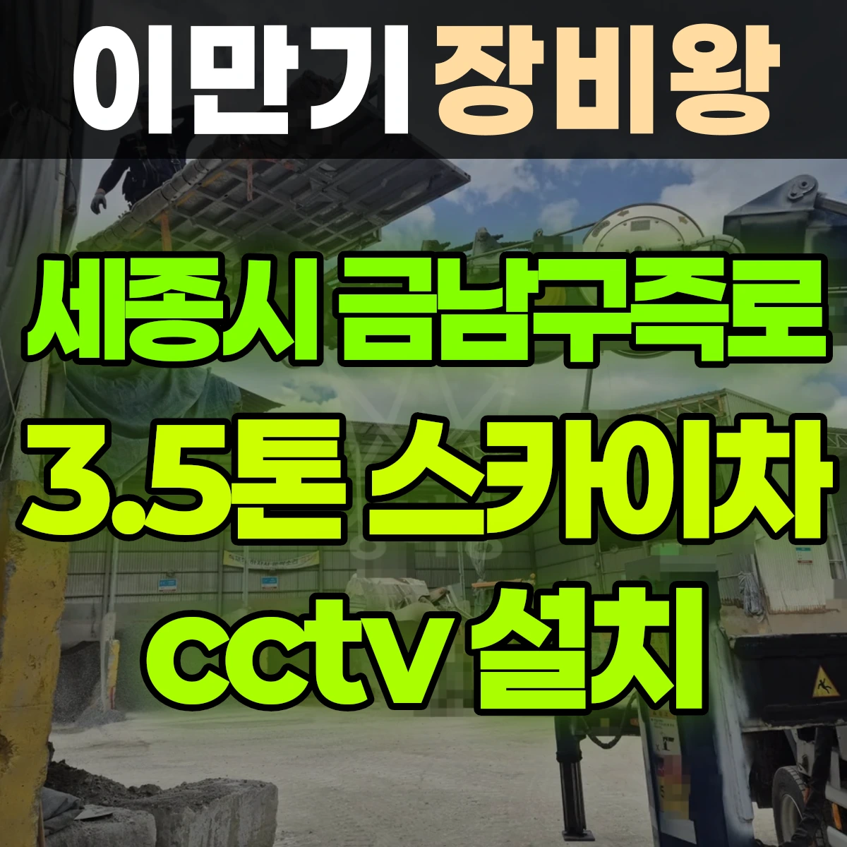 세종시 금남구즉로 3.5톤 스카이차 cctv 설치 비용