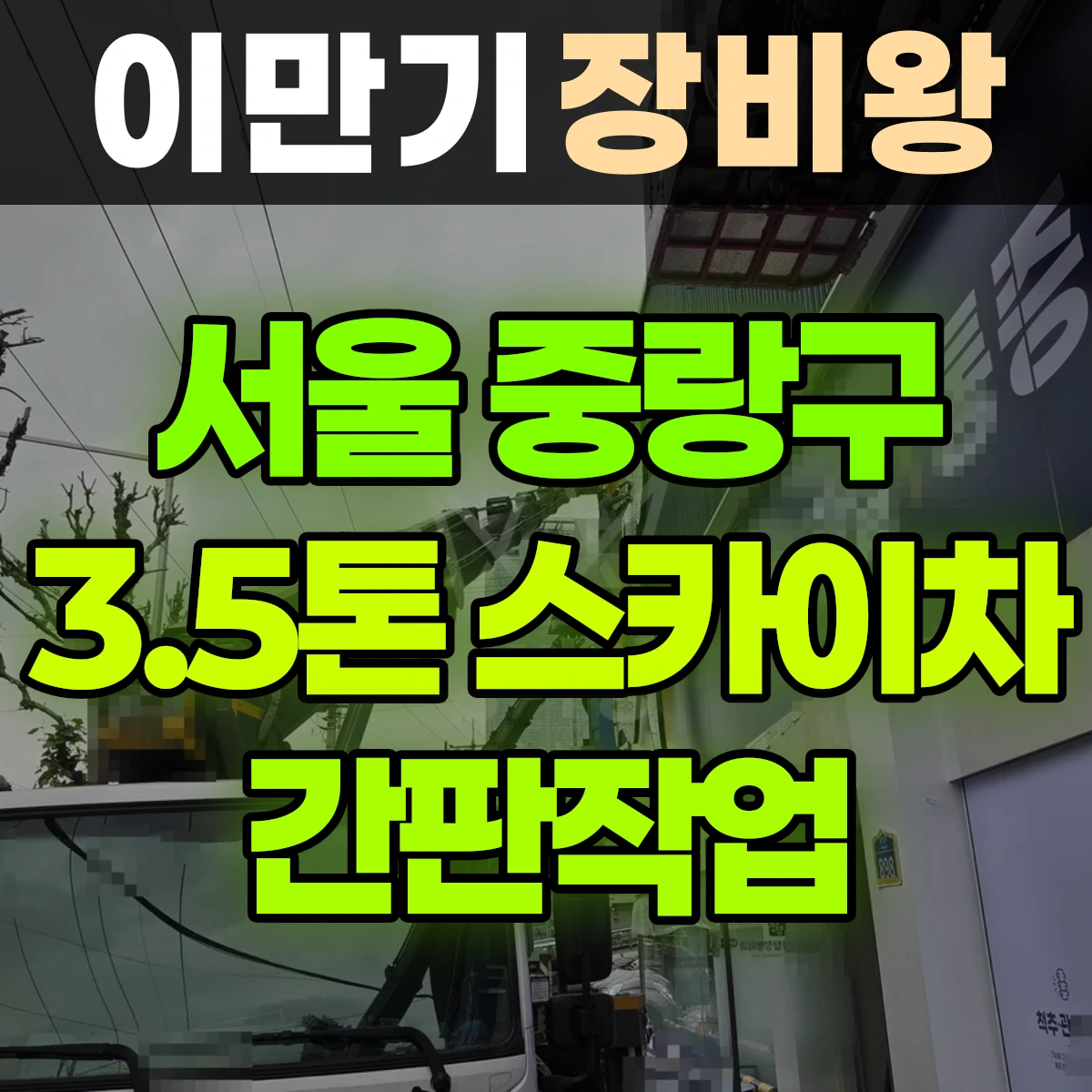 서울 중랑구 3.5톤 스카이차 간판작업 비용