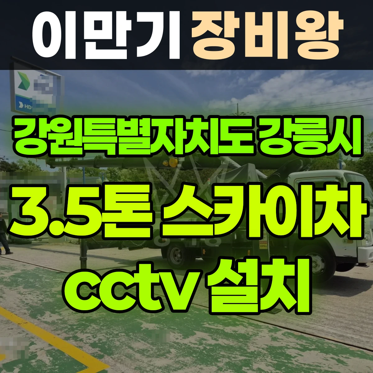 강원특별자치도 강릉시 3.5톤 스카이차 cctv 설치 비용