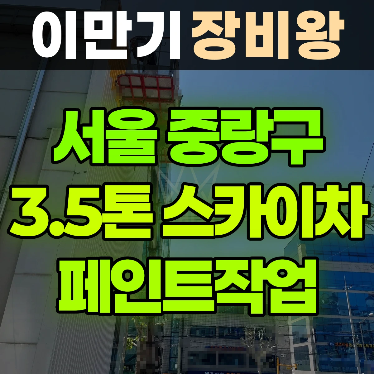서울 중랑구 3.5톤 스카이차 페인트작업 비용