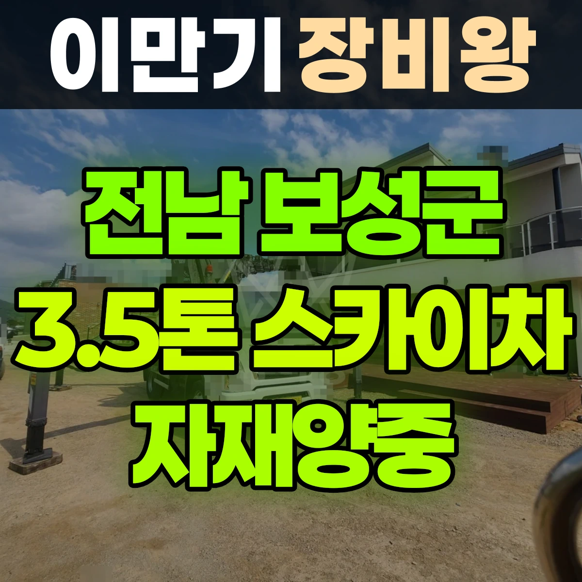 전남 보성군 3.5톤 스카이차 자재양중 비용