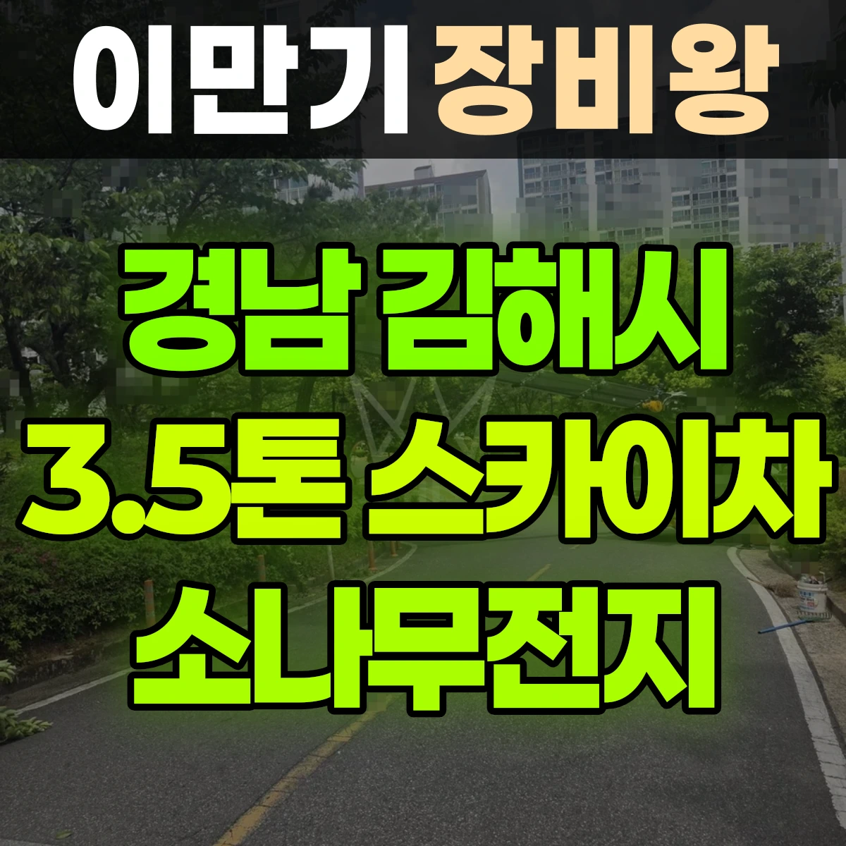 경남 김해시 3.5톤 스카이차 소나무전지 비용