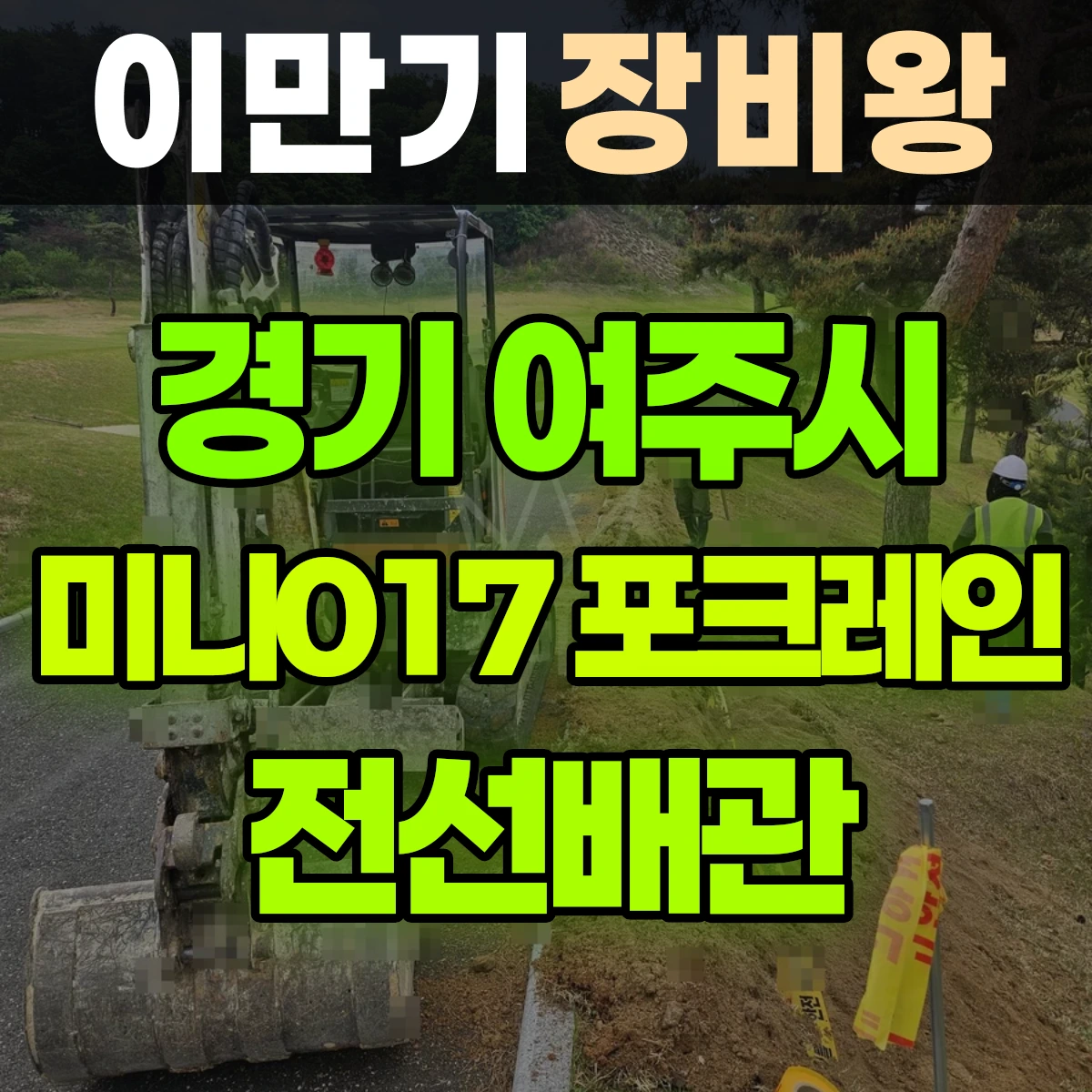 경기 여주시 미니017 포크레인 전선배관 비용