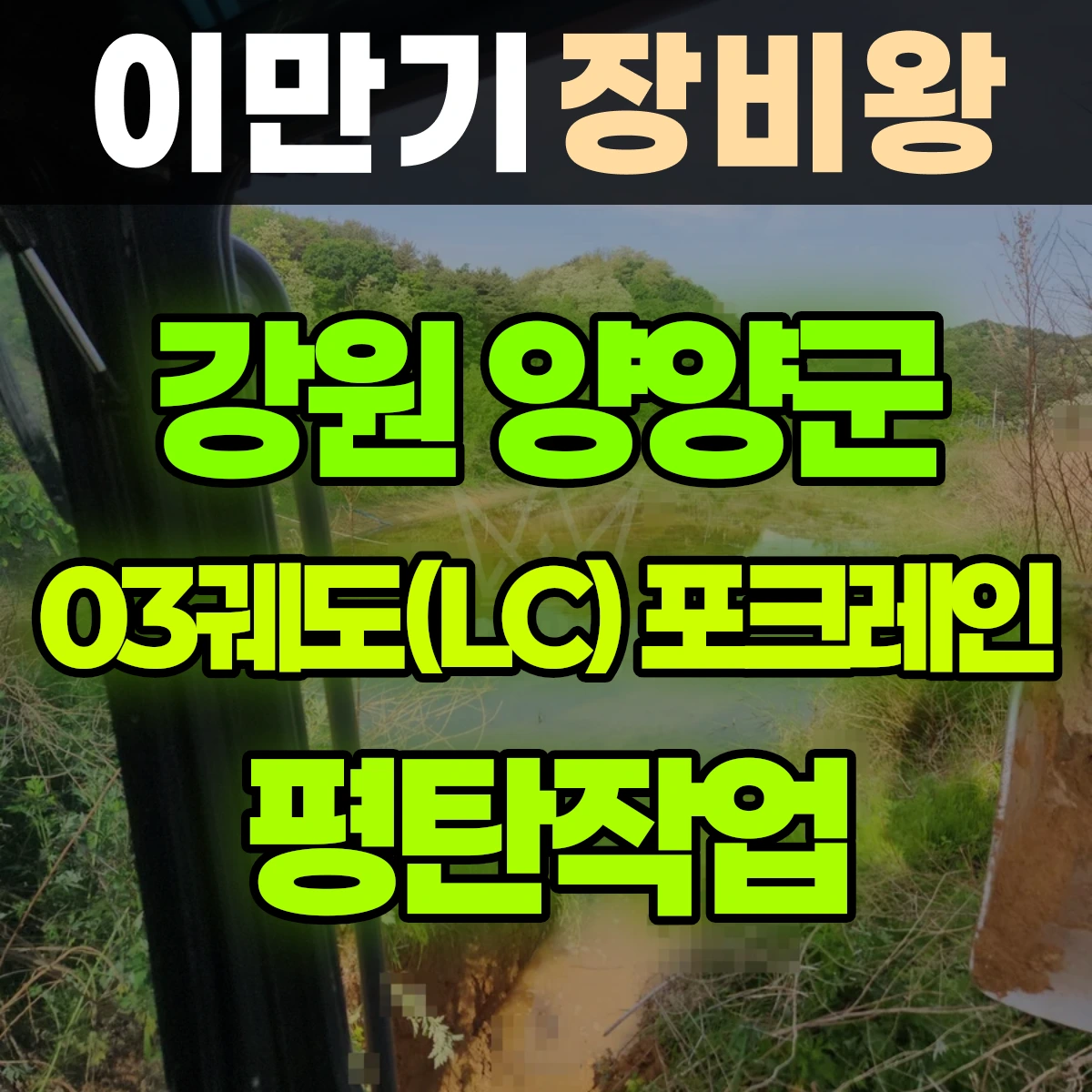 강원 양양군 03궤도(LC) 포크레인 평탄작업 비용