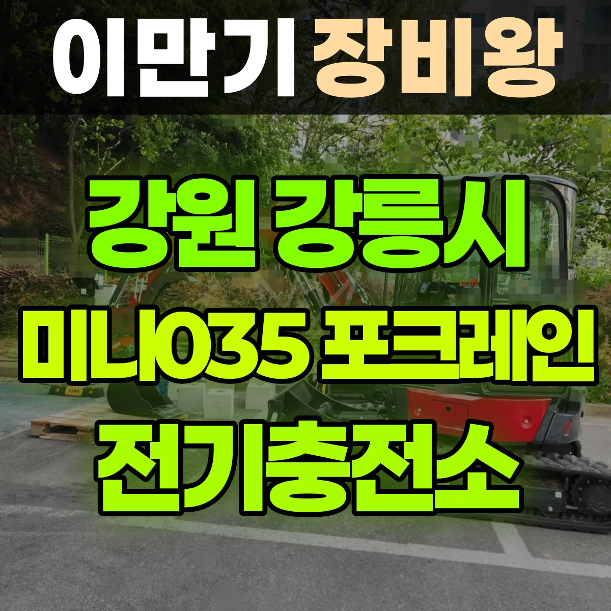 강원 강릉시 미니035 포크레인 전기충전소 비용