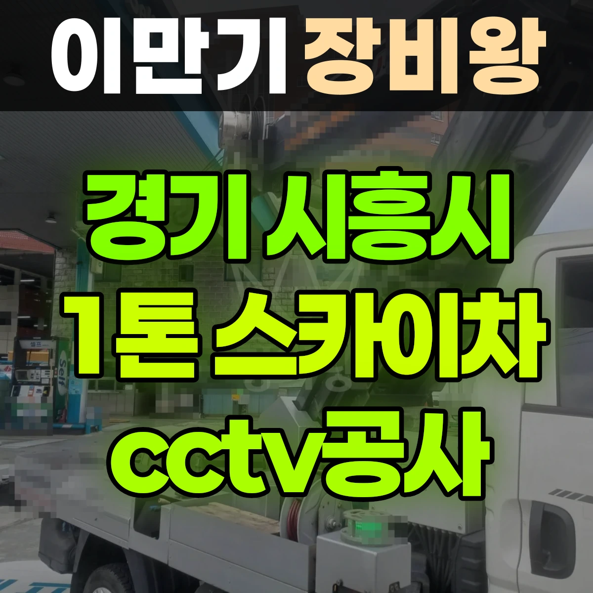 경기 시흥시 1톤 스카이차 cctv공사 비용