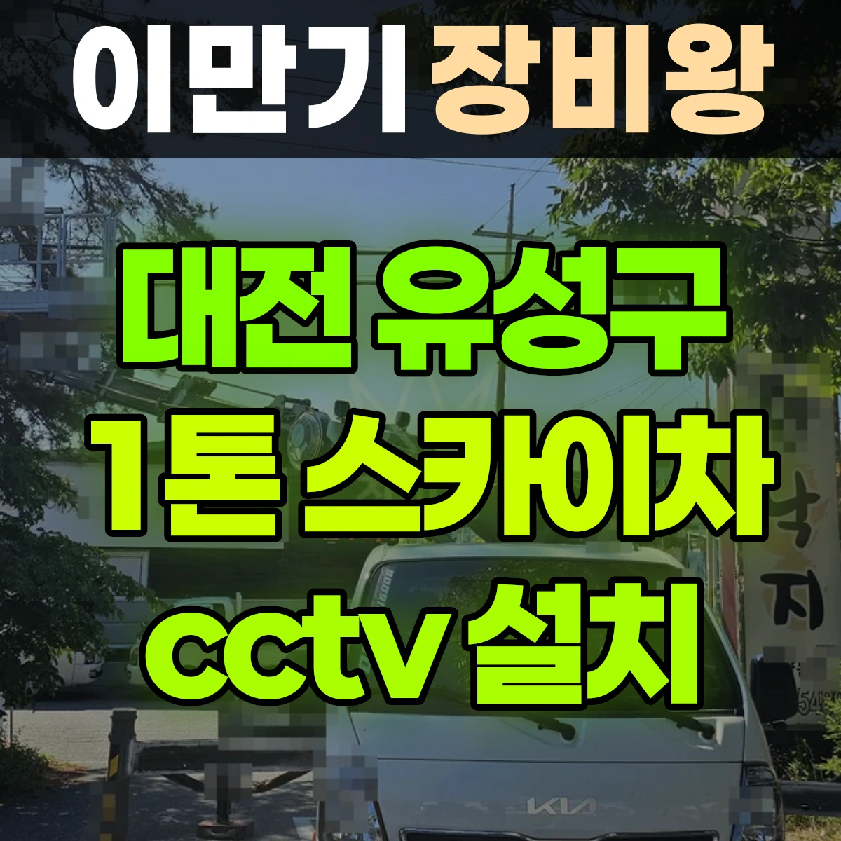대전 유성구 1톤 스카이차 cctv 설치 비용
