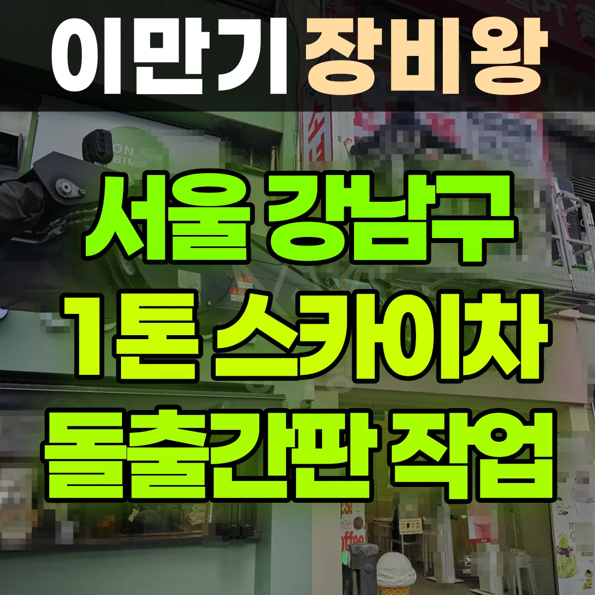 서울 강남구 1톤 스카이차 돌출간판 작업 비용
