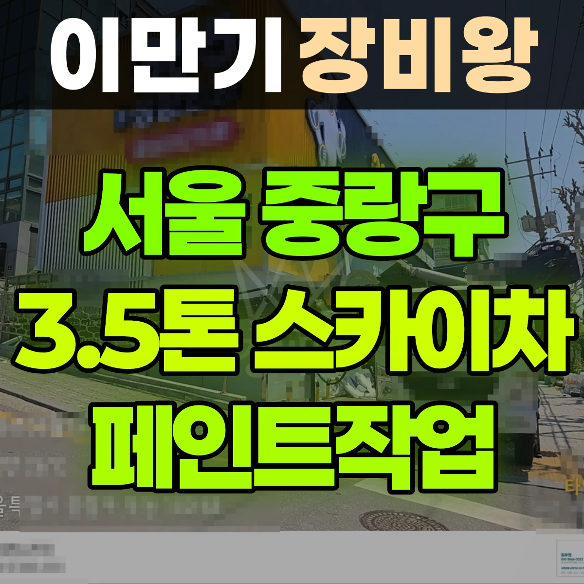 서울 중랑구 3.5톤 스카이차 페인트작업 비용