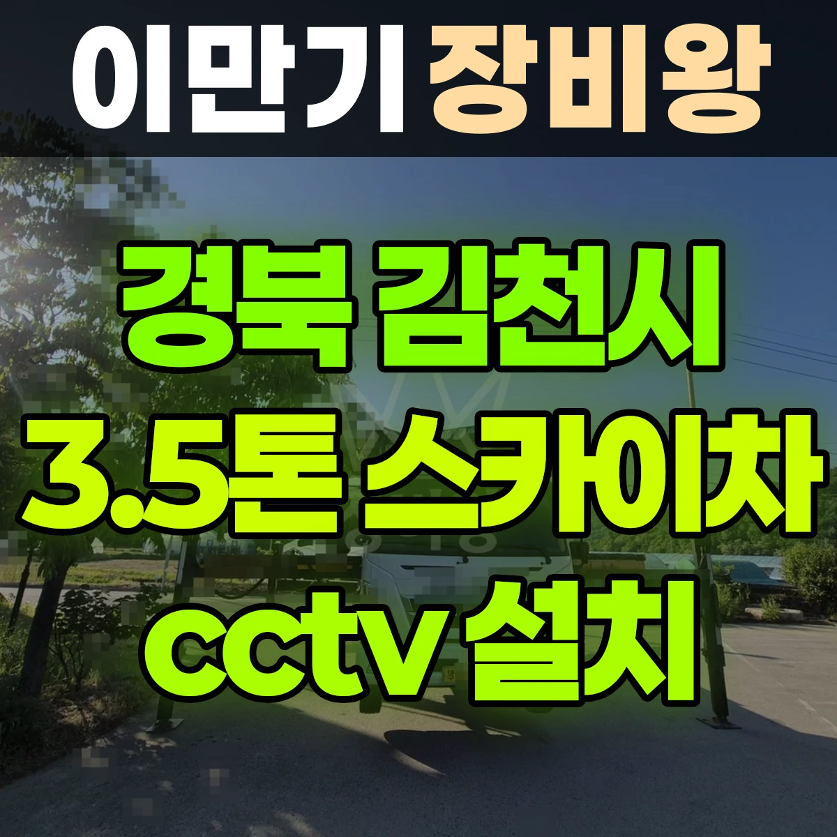 경북 김천시 3.5톤 스카이차 cctv 설치 비용