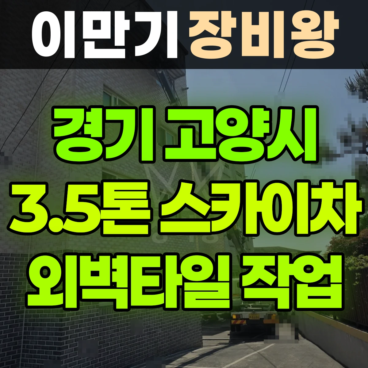 경기 고양시 3.5톤 스카이차 외벽타일 작업 비용