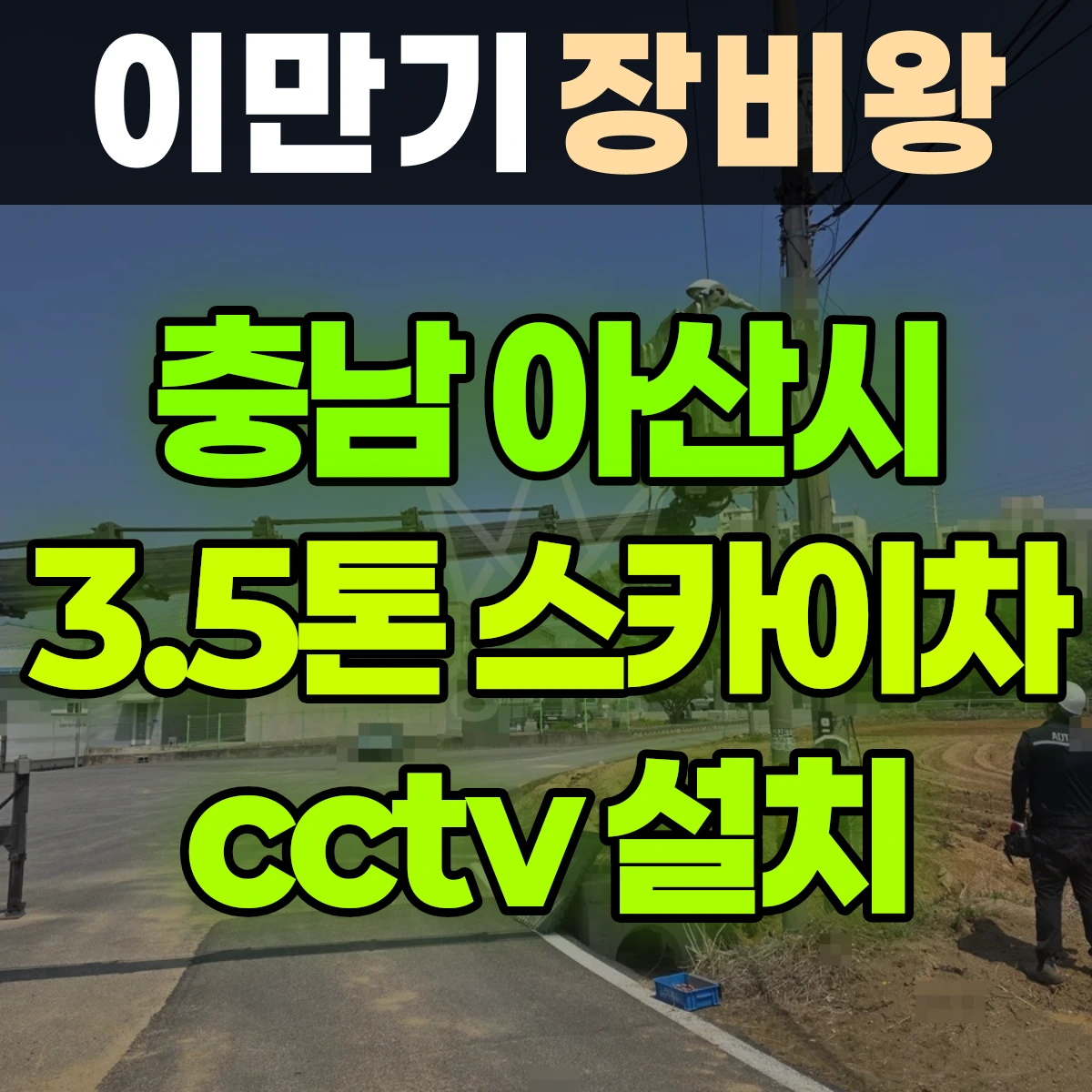 충남 아산시 3.5톤 스카이차 cctv 설치 비용
