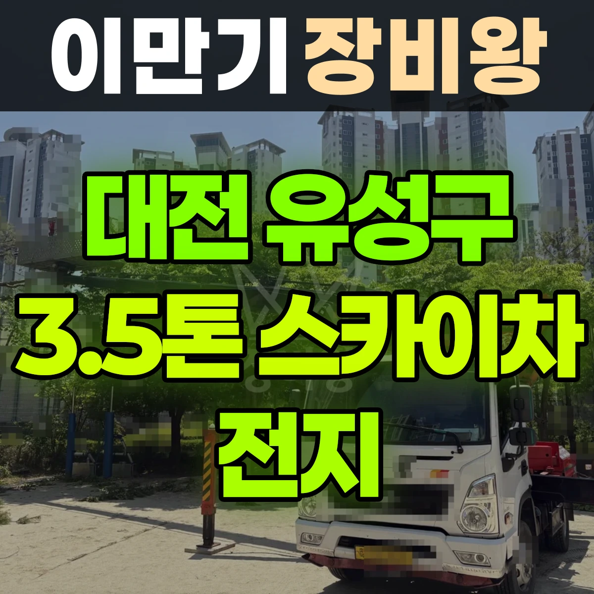 대전 유성구 3.5톤 스카이차 전지 비용