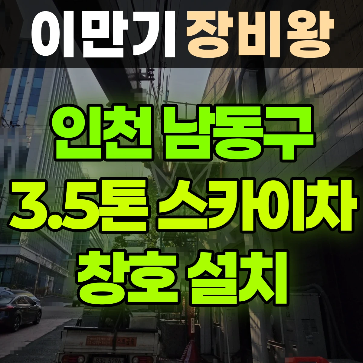 인천 남동구 3.5톤 스카이차 창호 설치 비용
