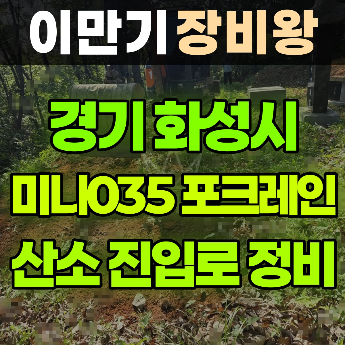 경기 화성시 미니035 포크레인 산소 진입로 정비 비용