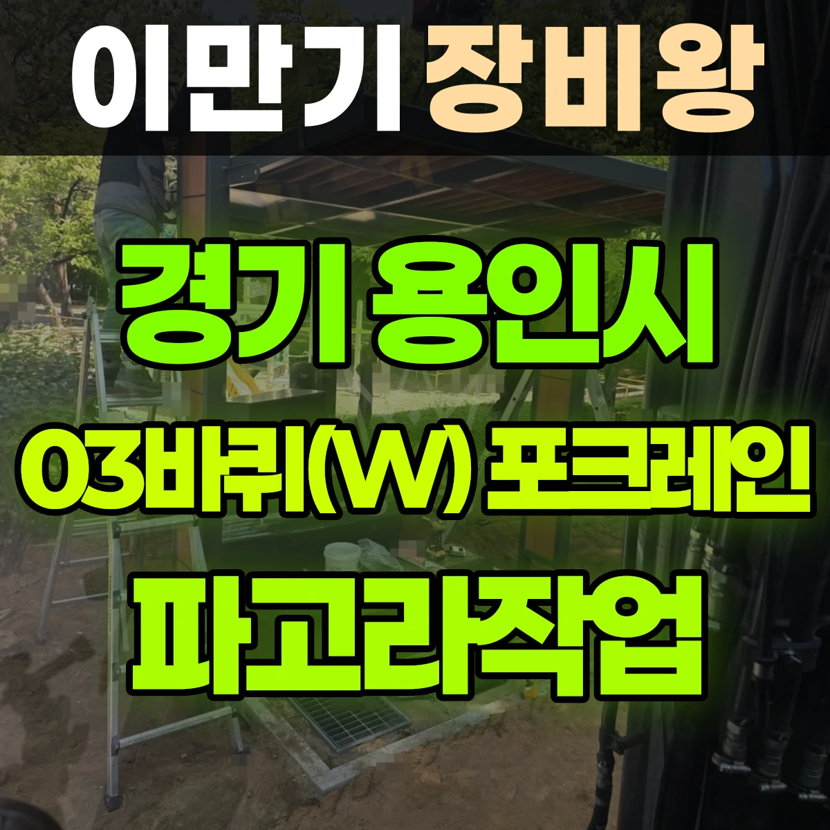 경기 용인시 03바퀴(W) 포크레인 파고라작업 비용