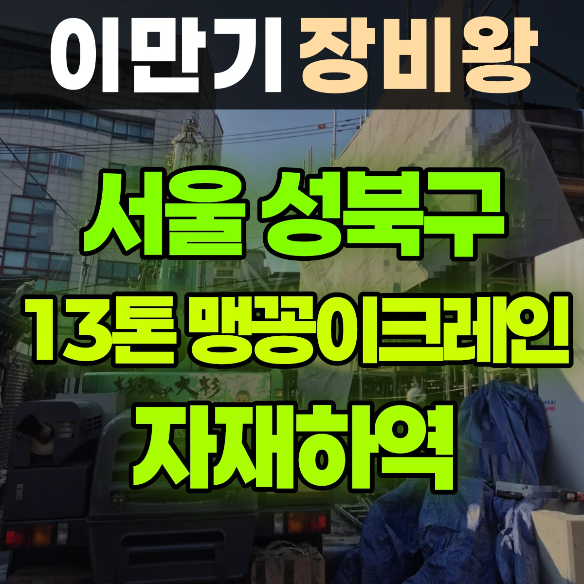 서울 성북구 13톤 맹꽁이크레인 자재하역 비용
