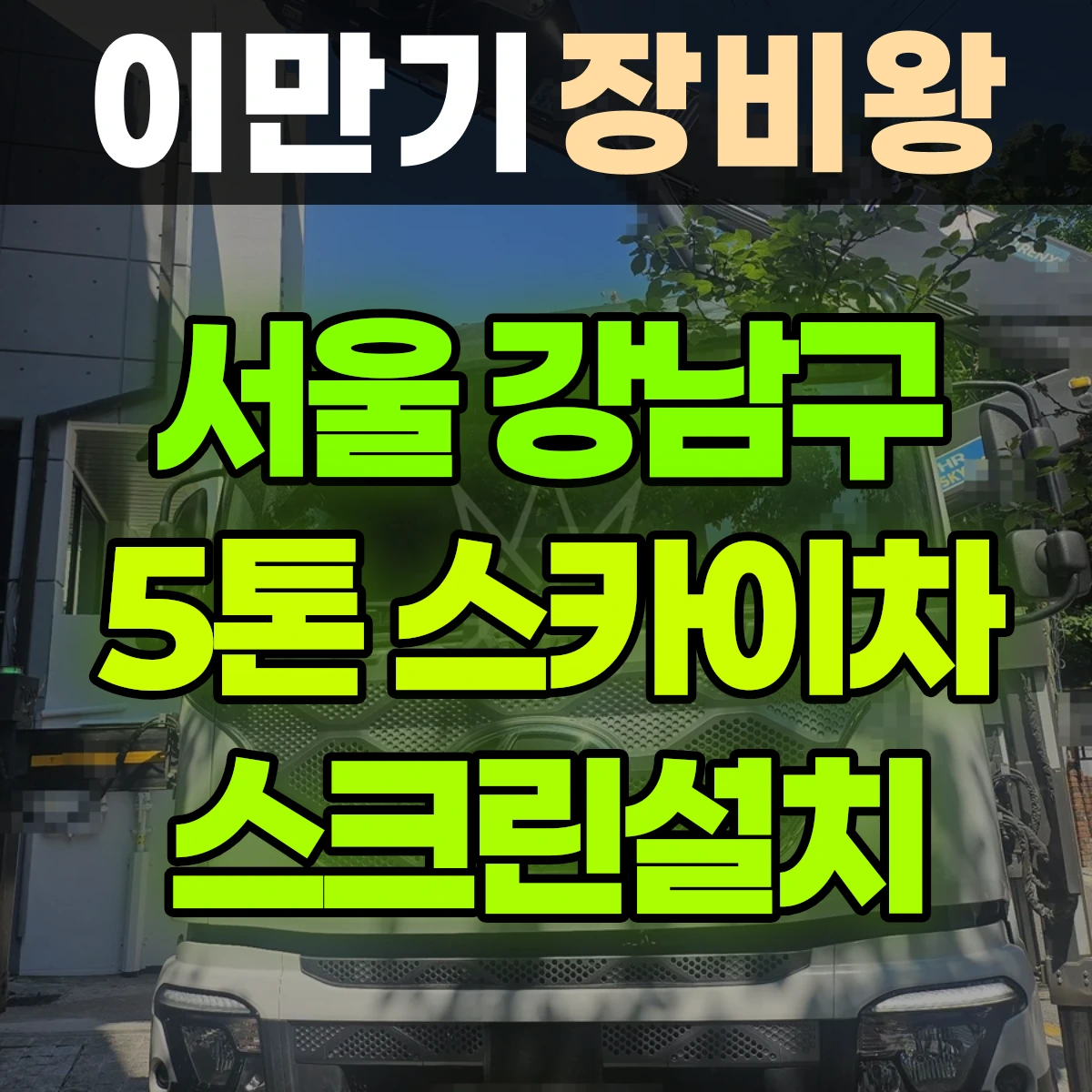 서울 강남구 5톤 스카이차 스크린설치 비용