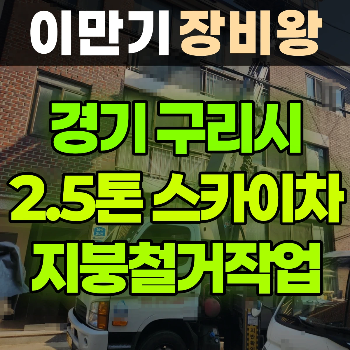 경기 구리시 2.5톤 스카이차 지붕철거작업 비용