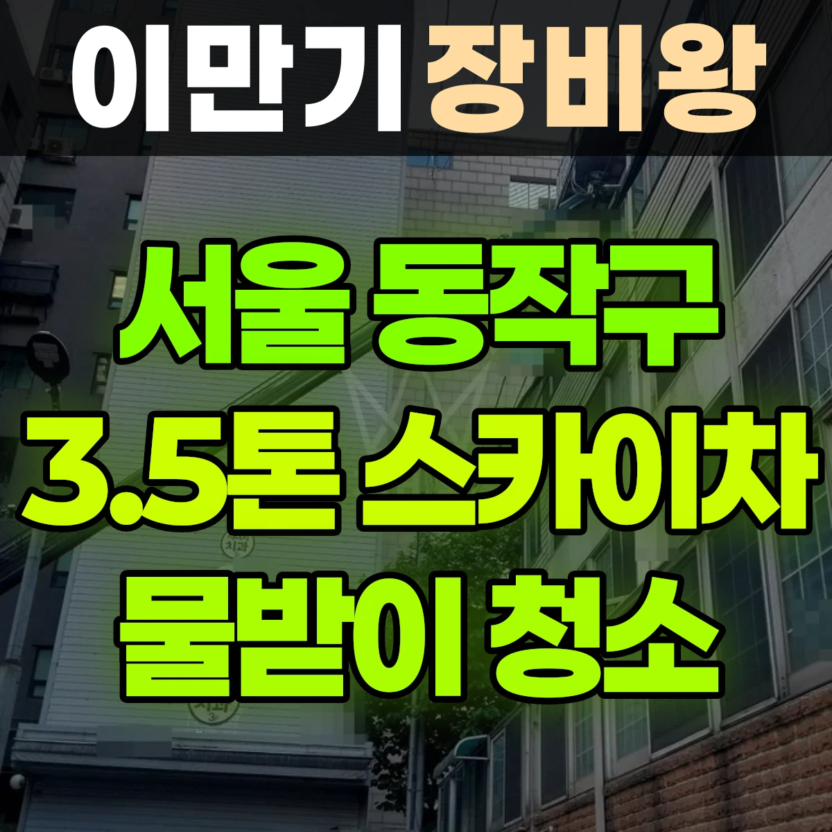 서울 동작구 3.5톤 스카이차 물받이 청소 비용