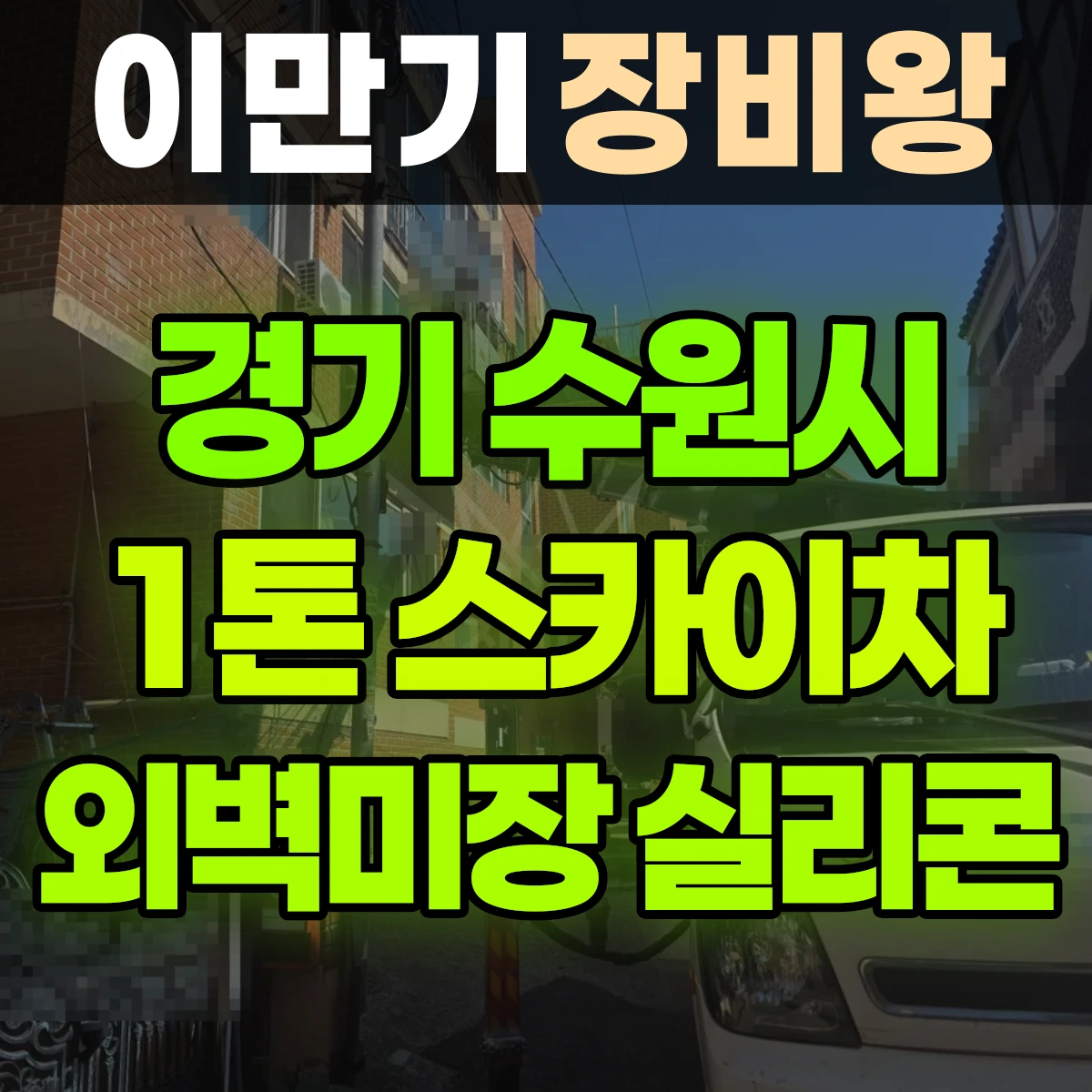 경기 수원시 1톤 스카이차 외벽미장 실리콘 비용