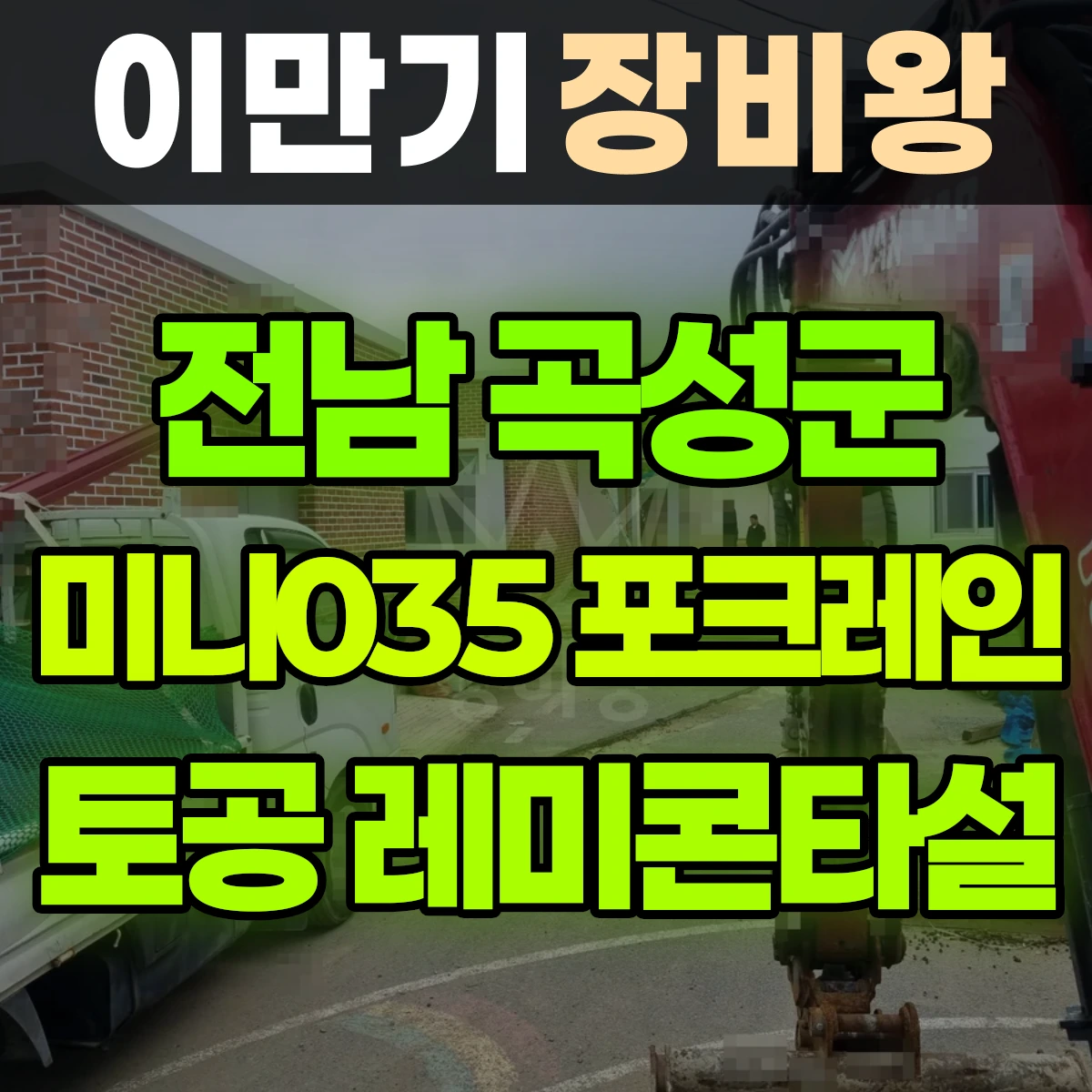전남 곡성군 미니035 포크레인 토공 레미콘타설 비용
