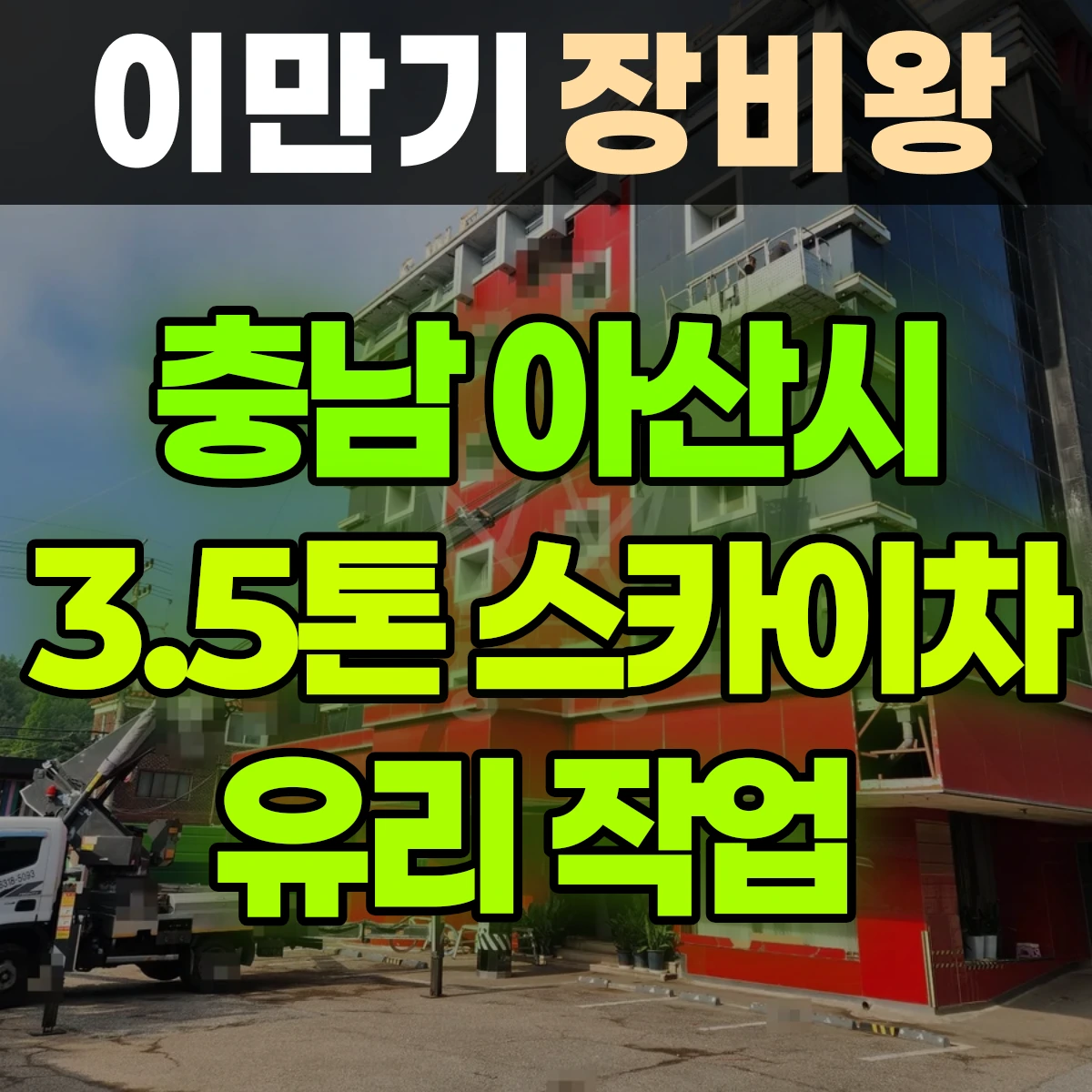 충남 아산시 3.5톤 스카이차 유리 작업 비용