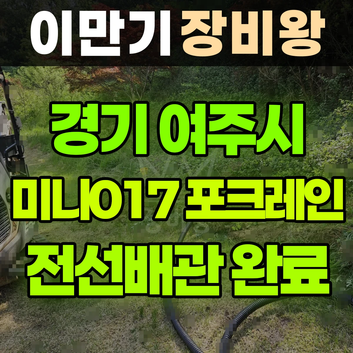 경기 여주시 미니017 포크레인 전선배관 완료 비용