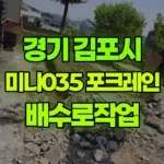 경기 김포시 하성면 포크레인 배수로작업 현장 사진