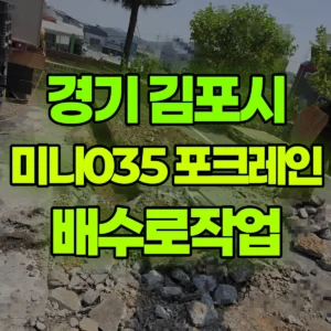 경기 김포시 미니035 포크레인(굴착기) 배수로작업 일대 후기