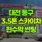 대전 동구 용전동 스카이차 현수막, 썬팅 작업 현장 사진