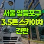 서울 영등포구 신길동 스카이차 간판 현장 사진