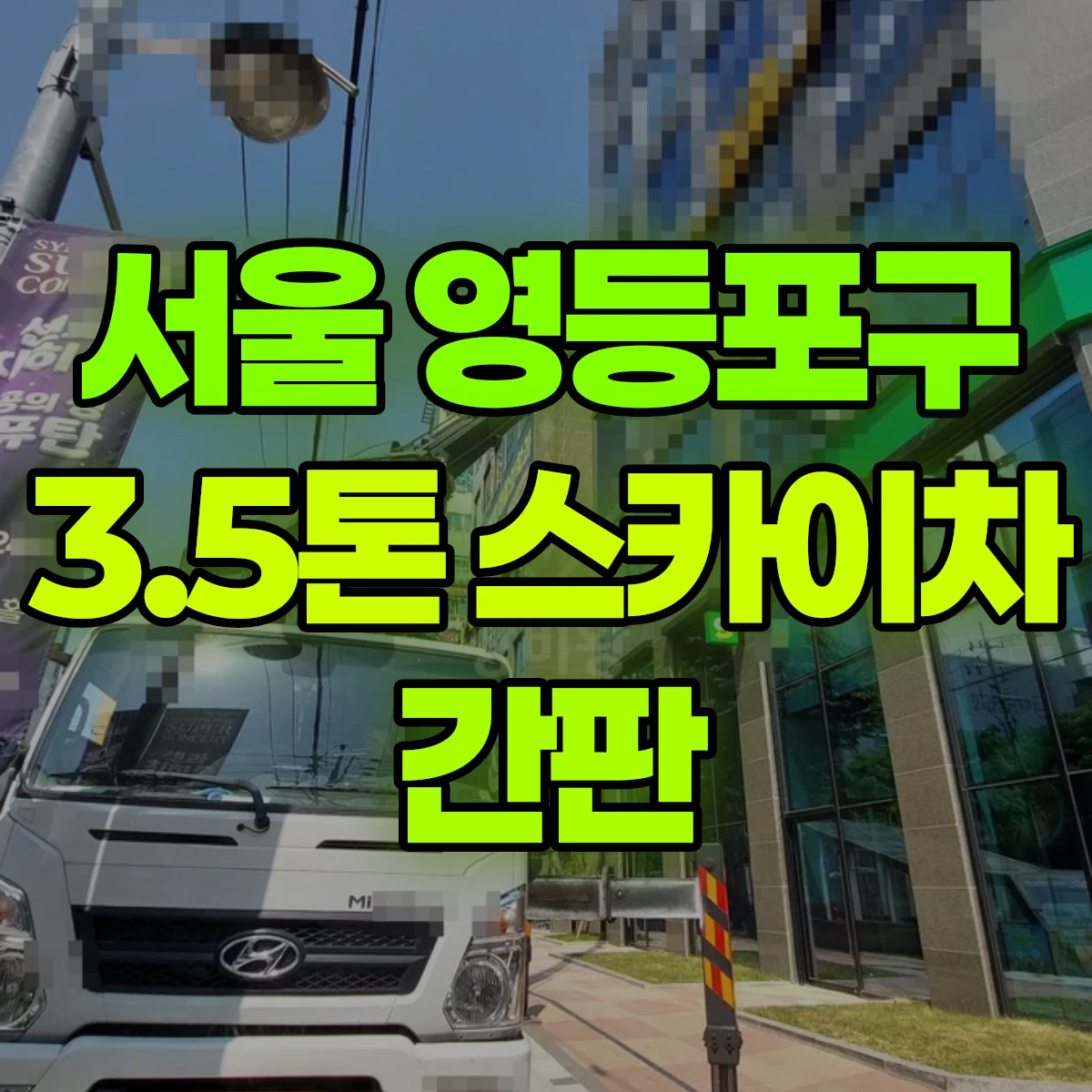 서울 영등포구 3.5톤 스카이차 간판 비용