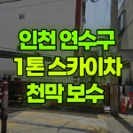 인천 연수구 청학동 스카이차 천막 보수 현장 사진