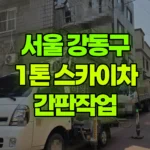 서울 강동구 암사동 스카이차 간판작업 현장 사진