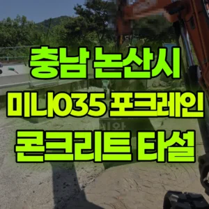 충남 논산시 미니035 포크레인(굴착기) 콘크리트 타설작업 일대 비용