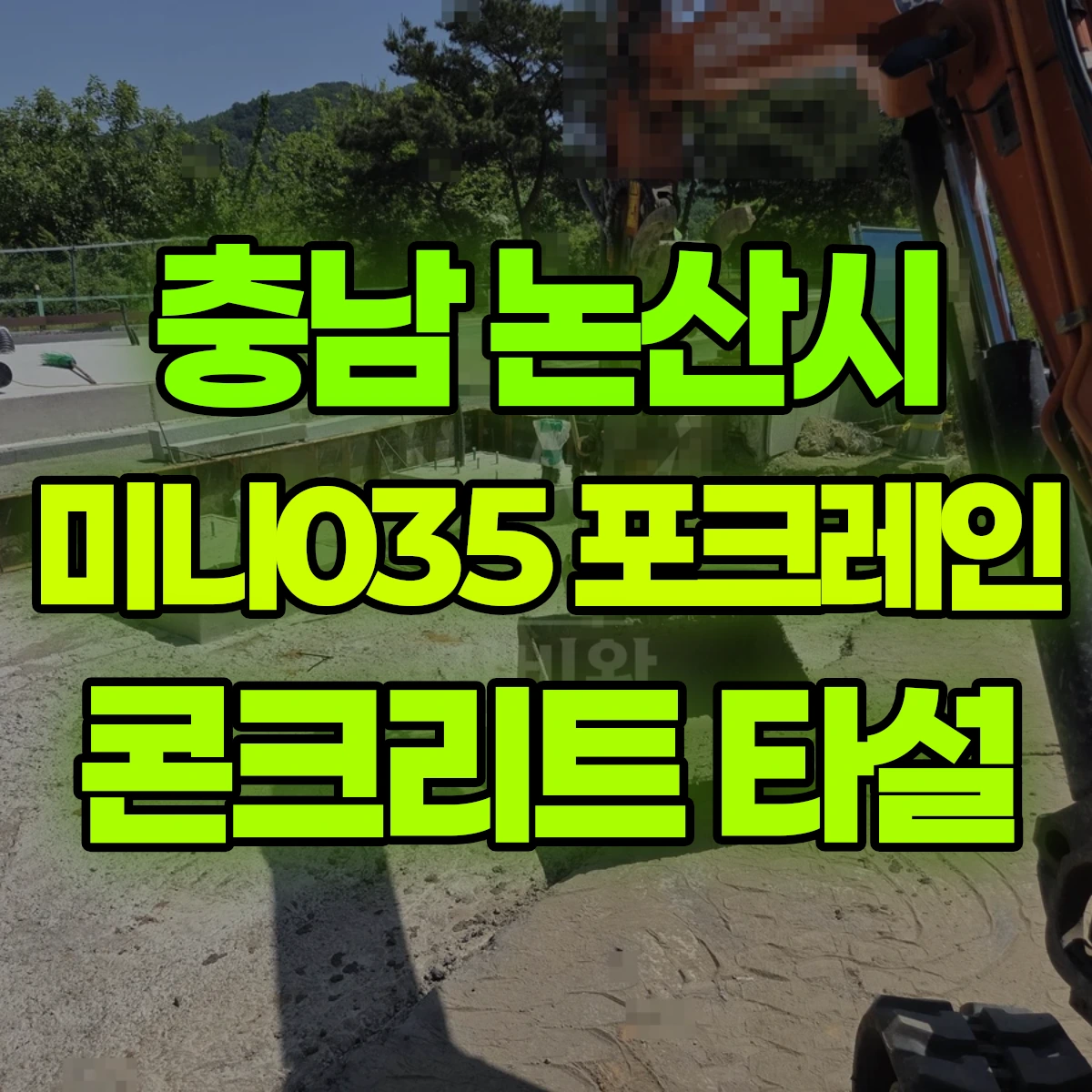 충남 논산시 미니035 포크레인 콘크리트 타설 비용