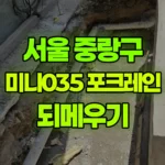 서울 중랑구 묵동 포크레인 되메우기 현장 사진