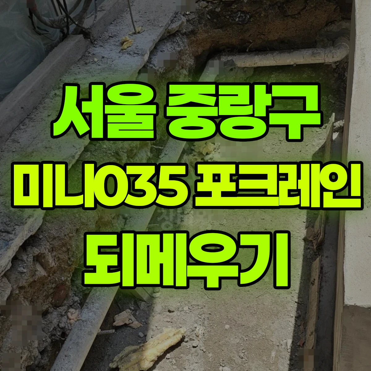 서울 중랑구 미니035 포크레인 되메우기 비용