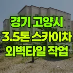 경기 고양시 일산동구 스카이차 외벽타일 작업 현장 사진