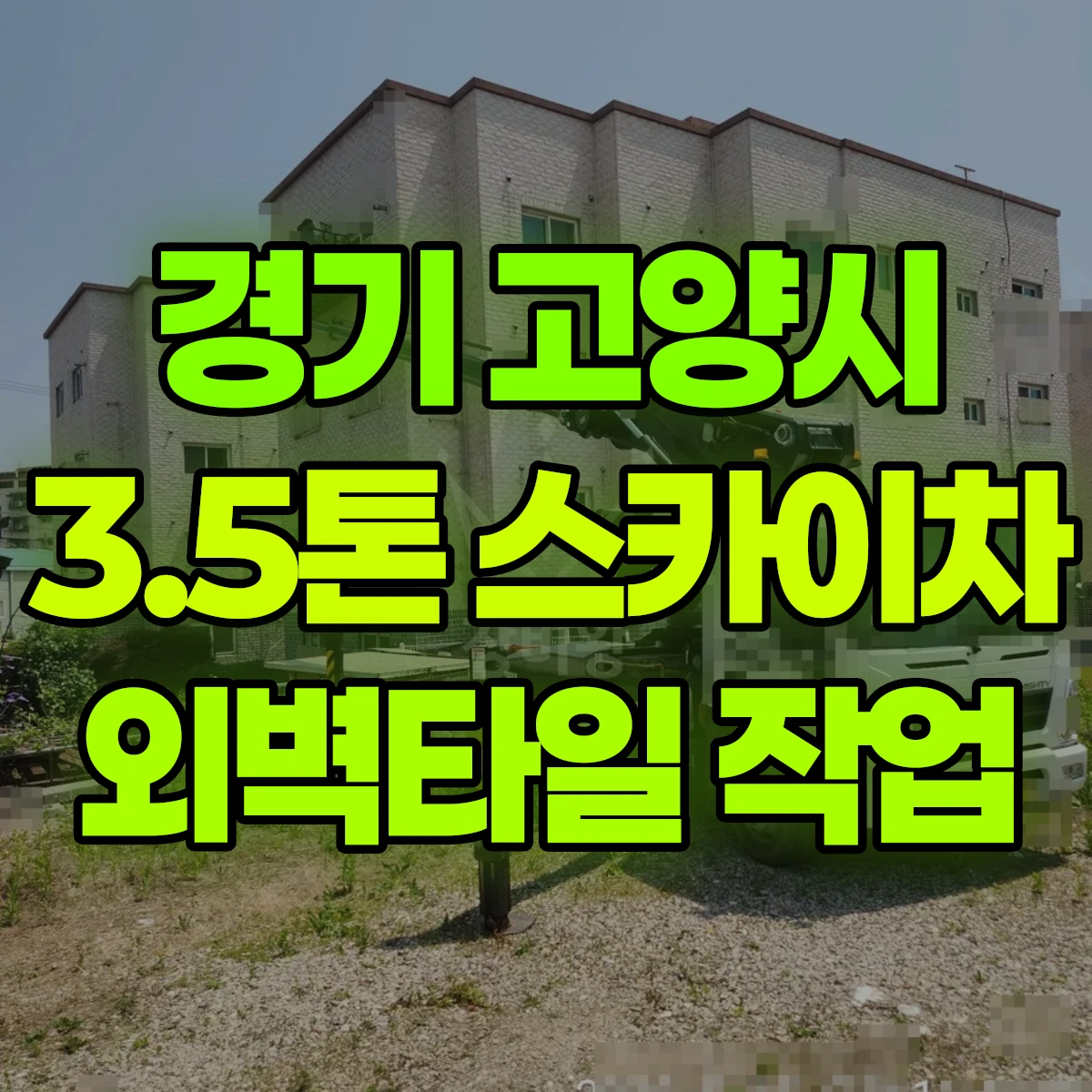 경기 고양시 3.5톤 스카이차 외벽타일 작업 비용