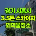 경기 시흥시 정왕동 스카이차 외벽물청소 현장 사진