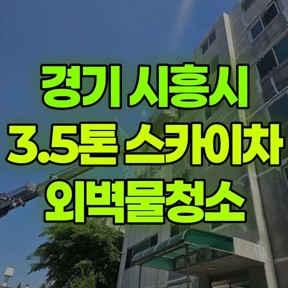 경기 시흥시 3.5톤 스카이차 외벽물청소 비용
