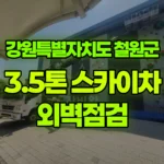 강원 철원군 갈말읍 스카이차 외벽점검 현장 사진